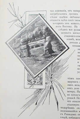 Елисеев А.В. По белу-свету. Очерки и картины из путешествий по трем частям Старого света. [В 4 т.]. [Т. 2]. СПб., 1898.